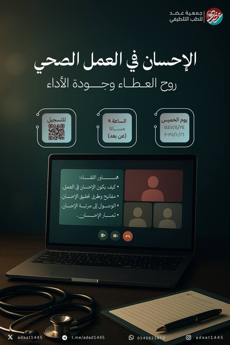 🌿 الإحسان في العمل الصحي.. روح العطاء وجودة الأداء
تدعوكم جمعية عضُد للطب التلطيفي لحضور لقاء عن بُعد حول قيمة الإحسان ودوره في رفع جودة الأداء الصحي.

🗓 الخميس 16 أكتوبر 2025م
⏰ 9:00 مساءً
🔗 للتسجيل: docs.google.com/forms/d/e/1FAI…

🤍 ننتظركم لنرتقي معًا بروح الإحسان،

#جمعية_عضد