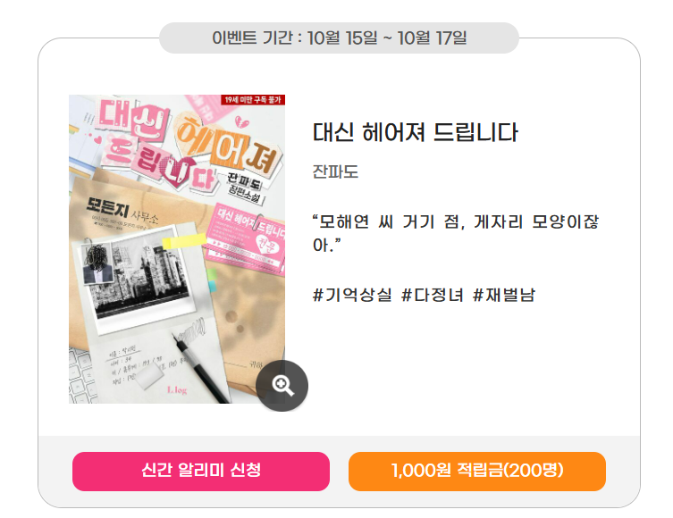 잔파도 작가님의 <대신 헤어져 드립니다> 알라딘 출간!🎉

심쿵 신간 알리미⭐
👉aladin.co.kr/shop/wproduct.…
👉aladin.co.kr/events/wevent.…

➕적립금 증정 이벤트!
✔마이 리뷰 선발대
✔이달의 100자평
✔오늘의 캐치
✔신작소
✔램프 스트리트🫖
✔한권순독

#대신헤어져드립니다 #잔파도 #로맨스