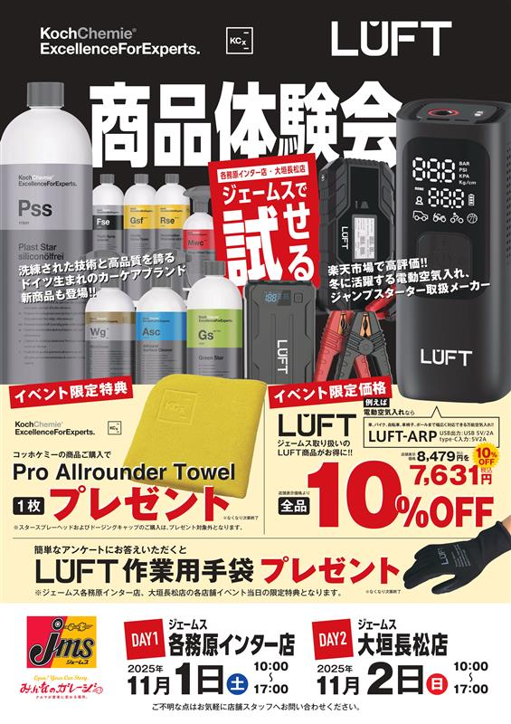jms_car_item's tweet photo. ＼ジェームスで試せる！商品体験会を開催／

ドイツ生まれ🇩🇪の高品質カーケア #KochChemie (@KochChemieJAPAN)の新商品！
楽天市場で高評価🥇 #LUFT (@luft_japan)のジャンプスターター・電動空気入れを冬の備えに！

🗓️11/1(土) 各務原インター店
🗓️11/2(日) 大垣長松店

豪華特典は画像で���ェック😊 https://t.co/VAe30ijBpF