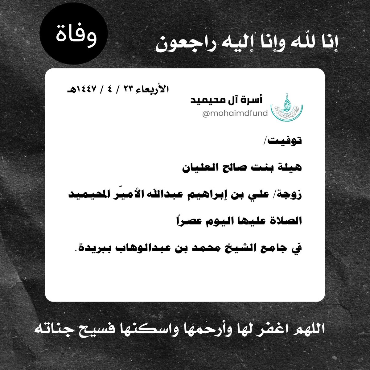 وفاة :
إنا لله وإنا إليه راجعون.
#المحيميد
#العليان
#وفيات