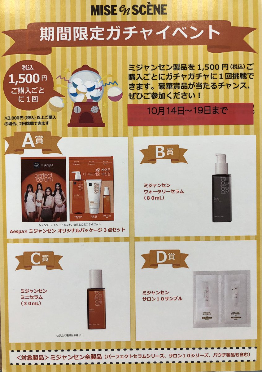 🧡aespa×ミジャンセン POPUP🧡 大人気ヘアケアブランド『ミジャンセン