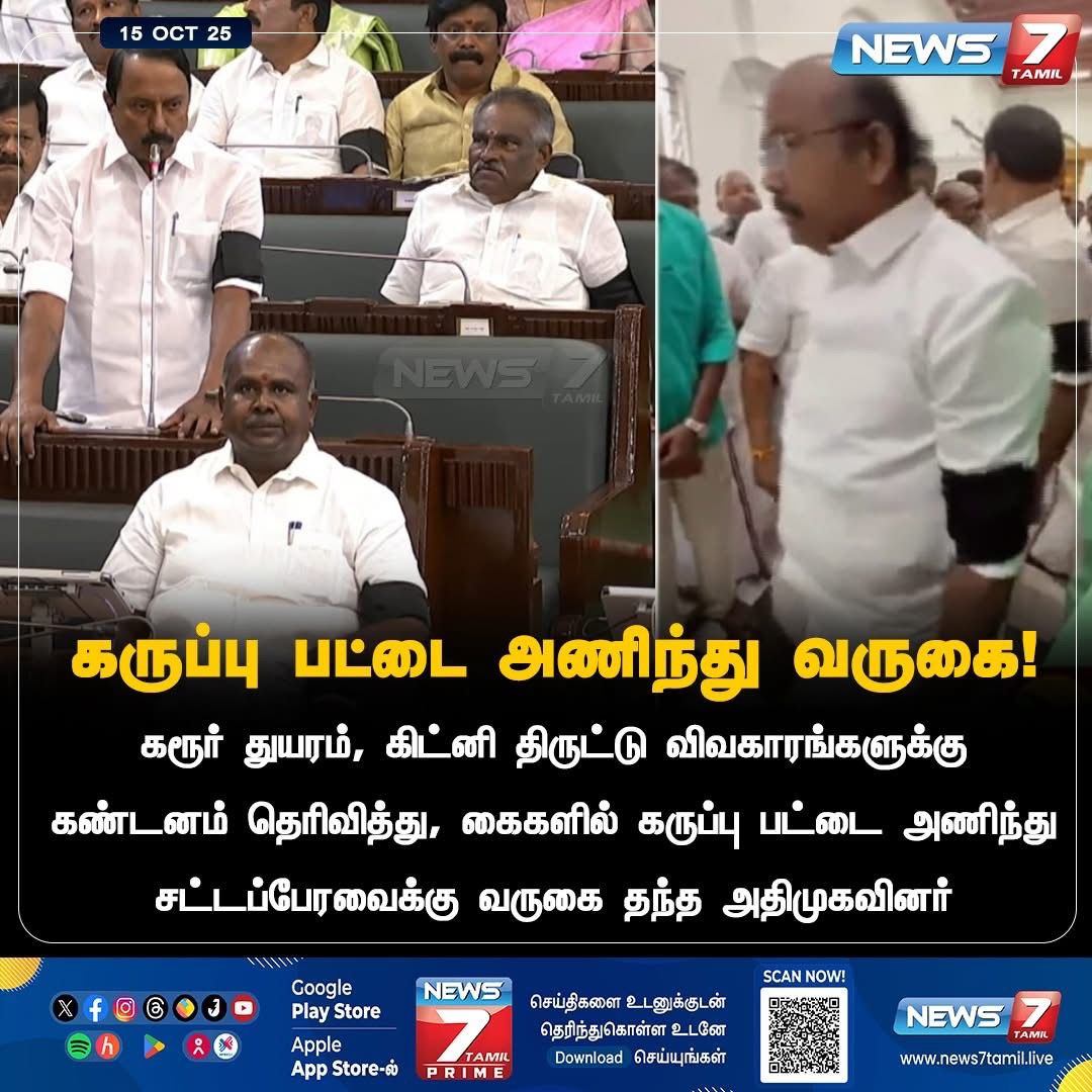 CvbDeva's tweet image. TN Assembly | கருப்பு பேட்ஜ்ஜோடு அதிமுக

சட்டப்பேரவையின் 2ம் நாள் அமர்வு தொடங்கி நடைபெற்று வரும் நிலையில் அதிமுக உறுப்பினர்கள் கையில் கருப்பு பேட்ஜ் அணிந்து கூட்டத்தில் பங்கேற்பு

கரூர் விவகாரத்தை கண்டித்து அணிந்துள்ளதாக தகவல்
#Assembly #TNAssembly #aiadmk #eps #EdapadiPalanisamy