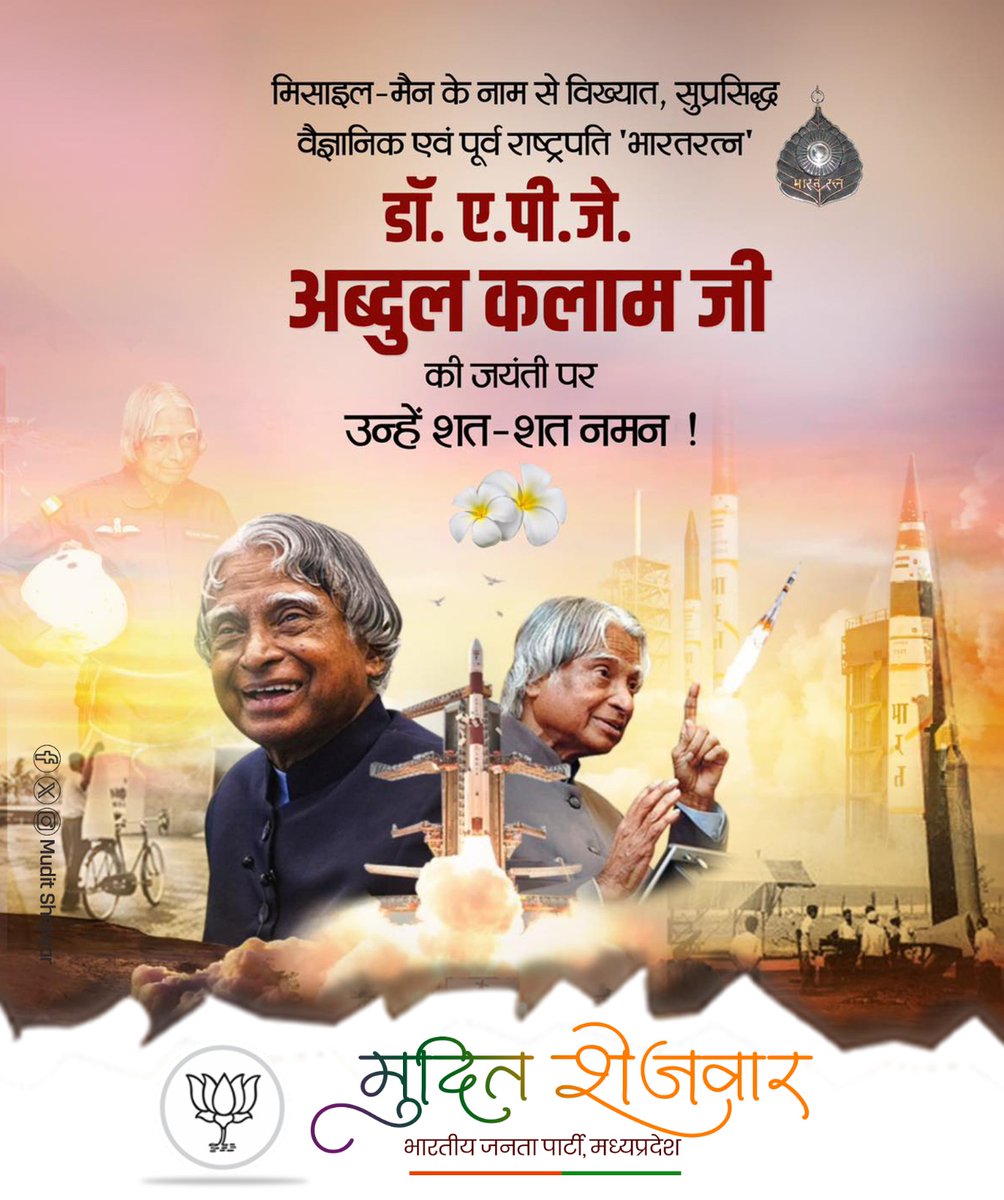 mudit_shejwar's tweet image. भारत के पूर्व राष्ट्रपति, &apos;मिसाइल मैन&apos;, भारत रत्न, डॉ. ए.पी.जे. अब्दुल कलाम जी की जयंती पर उन्हें विनम्र श्रद्धांजलि। 💐🙏🏻🇮🇳

सादगी, कर्तव्यनिष्ठा और राष्ट्रभक्ति से परिपूर्ण उनका जीवन समूचे राष्ट्र के लिए एक दिव्य प्रेरणा है।