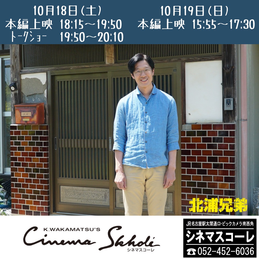 映画「#北浦兄弟」

名古屋シネマスコーレさま
／
上映まであと3️⃣日！
＼

■10月18日㊏18:15～
🎤上映後トークショーあり！
・辻野正樹 監督
・中野マサアキさん（主演/プロデューサー）
・ゲスト✨名古屋観光文化交流特命大使　#清水由紀 さん