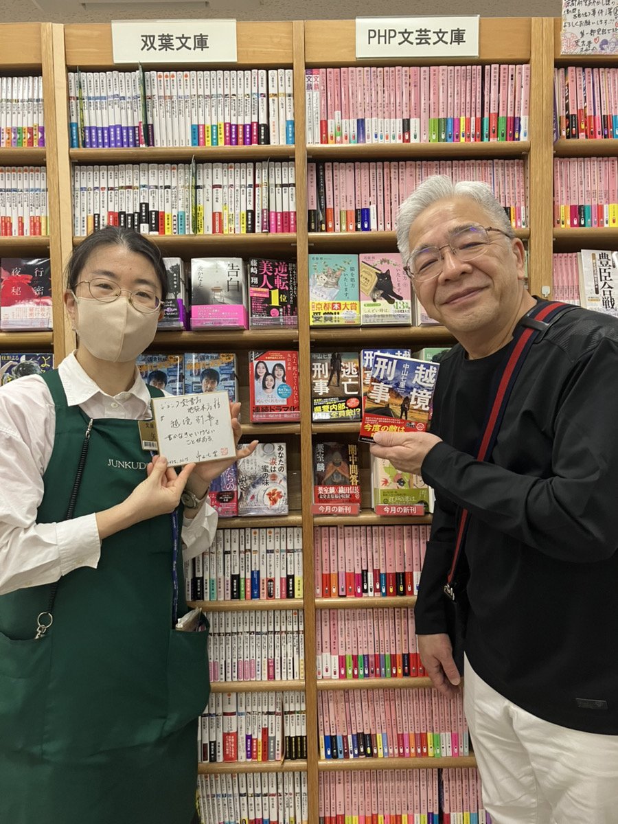 php_bungei's tweet image. 昨日、発売早々に重版が決定いたしました『越境刑事』(PHP文芸文庫)。本日は中山七里先生と、書店に訪問させていただいております。一軒目は、ジュンク堂書店池袋本店様。サイン本を作らせていただきました!