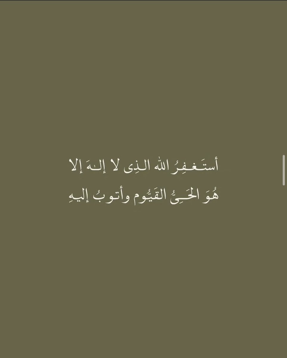 mu_mpq's tweet photo. ( وَاسْتَغْفِرُوا اللَّهَ ۚ إِنَّ اللَّهَ غَفُورٌ رَّحِيمٌ )

أستَغْفِرُ اللَّهَ الْعَظِيمَ وَأَتُوبُ إِلَيْهِ 

 #الاستغفار_سيد_الاذكار https://t.co/BBCvpMwQnn