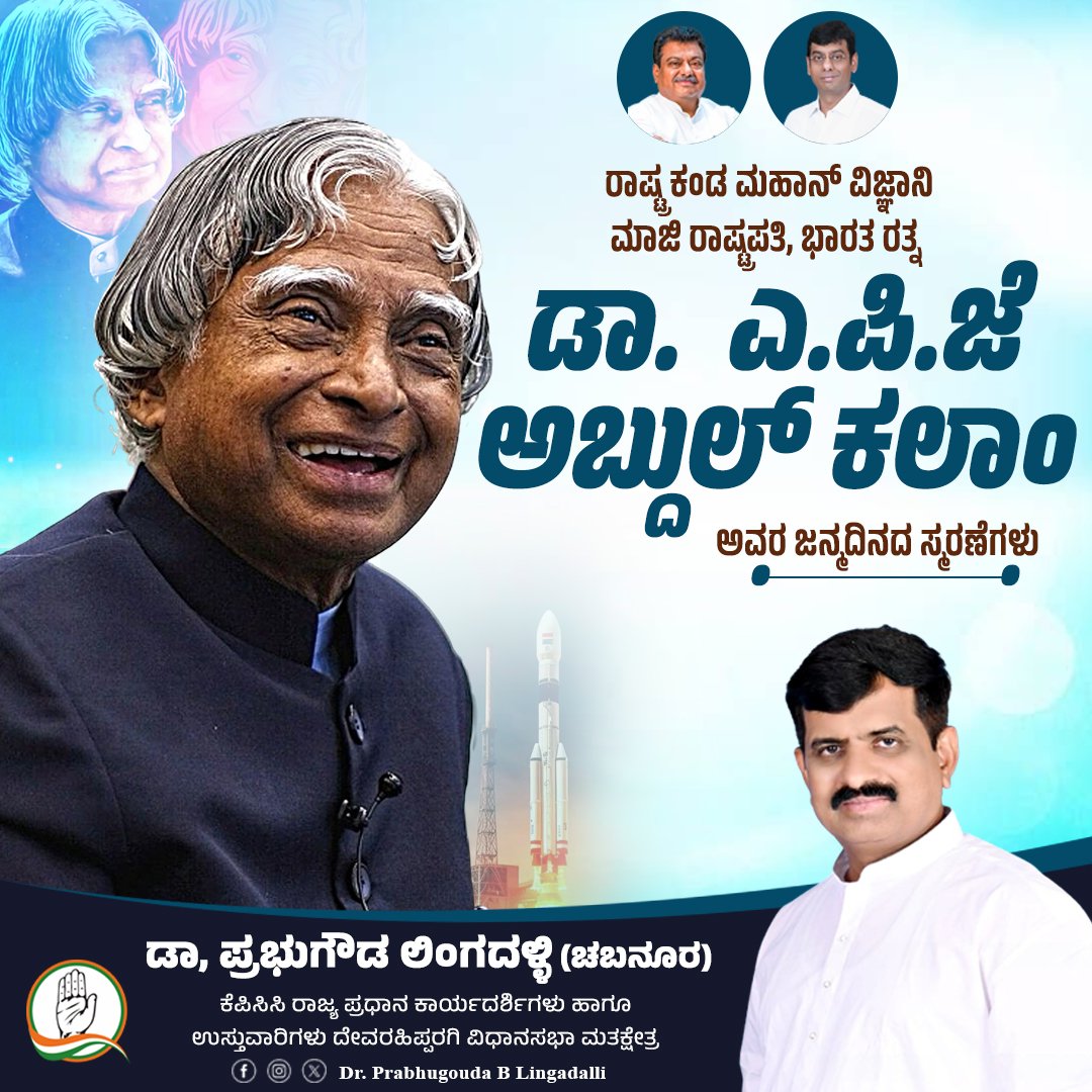 prabhugoudabl's tweet photo. ಕ್ಷಿಪಣಿ ಪುರುಷ ಎಂದೇ ಜನಜನಿತರಾದ ರಾಷ್ಟ್ರ ಕಂಡ ಮಹಾನ್‌ ವಿಜ್ಞಾನಿ, ಭಾರತ ರತ್ನ ಡಾ. ಎ. ಪಿ. ಜೆ. ಅಬ್ದುಲ್‌ ಕಲಾಂ ಅವರ ಜನ್ಮದಿನದ ಸ್ಮರಣೆಗಳು.

#APJAbdulKalam https://t.co/GygGSBdT8K