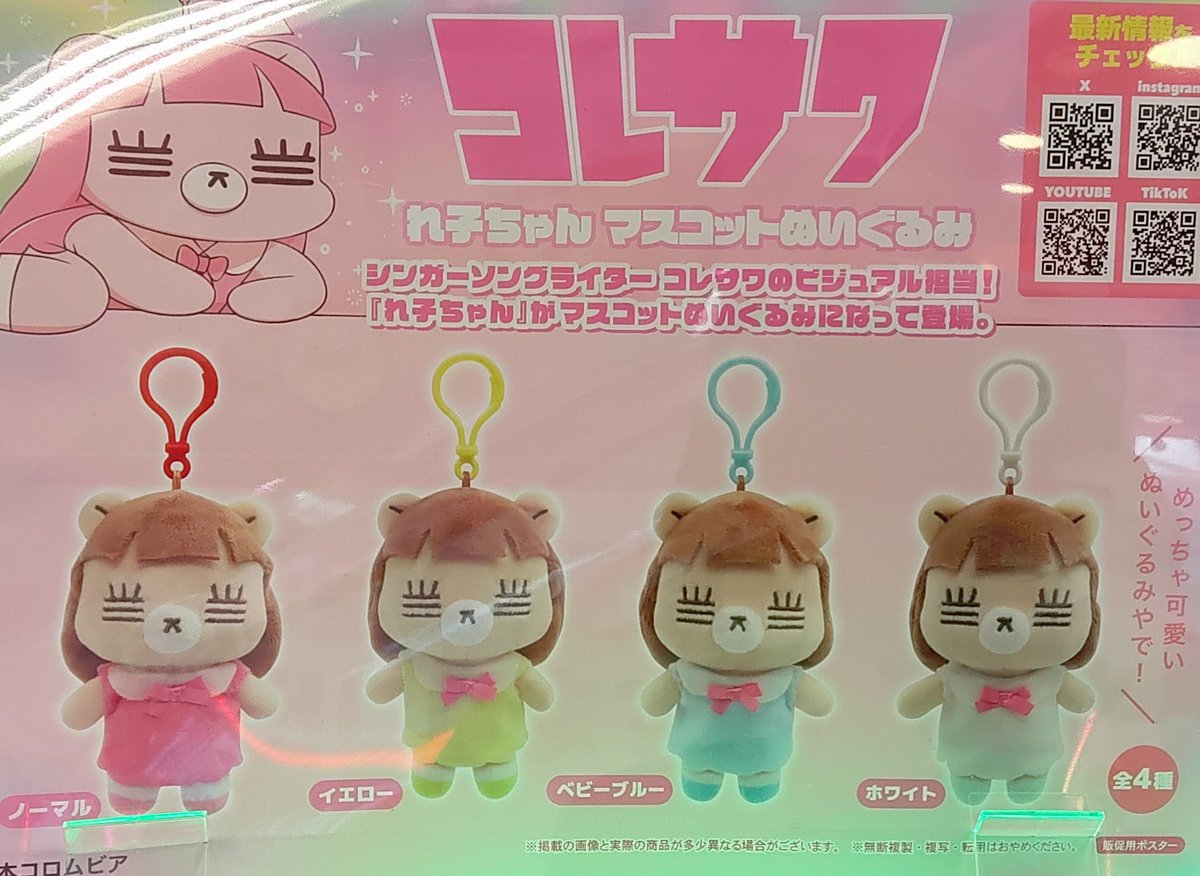 入荷情報！！ 『#コレサワ れ子ちゃんマスコットぬいぐるみ』 絶賛稼働