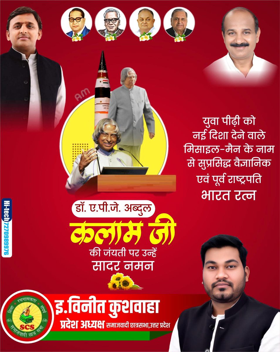 'मिसाइल मैन' के नाम से विख्यात भारत के महान वैज्ञानिक, पूर्व राष्ट्रपति 'भारत रत्न' डॉ. ए.पी.जे. अब्दुल कलाम जी की जयंती पर शत शत नमन।
