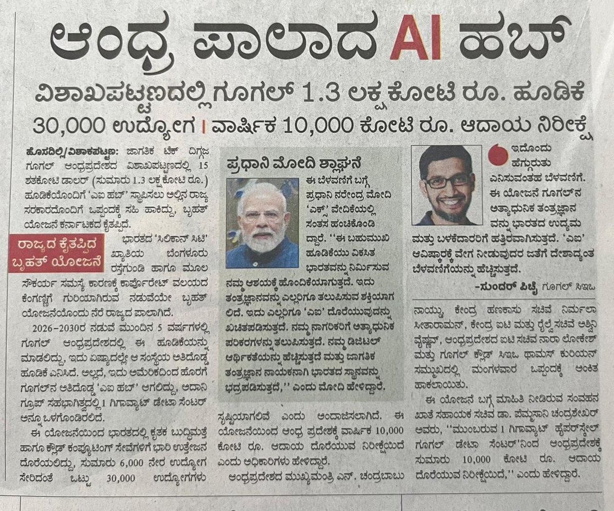BasanagoudaBJP's tweet image. ಅಮೆರಿಕದಿಂದ ಹೊರಗೆ ಇರುವ ಅತಿ ದೊಡ್ಡ 'AI Hub' ಆಂಧ್ರ ಪ್ರದೇಶದ ವಿಶಾಖಪಟ್ಟಣದಲ್ಲಿ ಸ್ಥಾಪನೆಯಾಗಲಿದ್ದು, ಸದರಿ ಯೋಜನೆಯು ಕರ್ನಾಟಕದ ಕೈತಪ್ಪಿದೆ. ಮೂಲಭೂತ ಸೌಕರ್ಯಗಳ ಕೊರತೆ, ರಸ್ತೆ ಗುಂಡಿಗಳು, ಟ್ರಾಫ್ಫಿಕ್ ಕಿರಿ ಕಿರಿ, ಪ್ರತಿ ಹಂತದಲ್ಲೂ ಲಂಚ ನೀಡಬೇಕಾಗಿರುವುದರಿಂದ ಬೇಸತ್ತ ಐ.ಟಿ. ಕಂಪನಿಗಳು ಆಂಧ್ರದತ್ತ ಮುಖಮಾಡಿವೆ. ನಮ್ಮ ಉತ್ತರ…