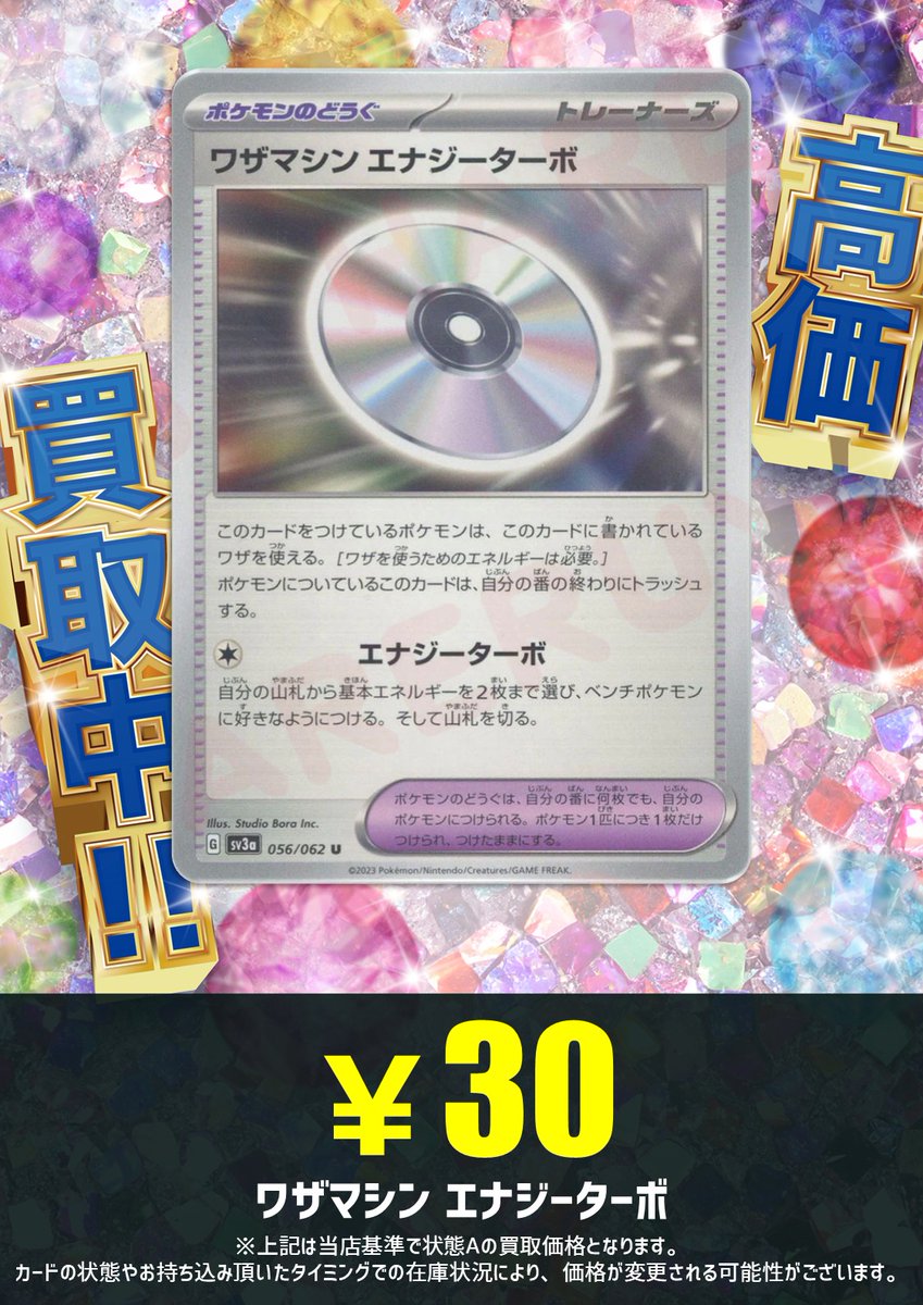 【買取情報】

話題のデッキで大活躍⚔

ワザマシン エナジーターボ(U)〈056/062〉[SV3a]
¥30買取💿 💿 💿 💿 💿 💿 💿 💿 💿

大量お持ち込み大歓迎✨
全力買取します‼

その他カードの買取価格は🔽
hareruya2.com/pages/buying

＃ハレツー大宮店