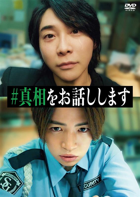 映画『#真相をお話しします』公式 (@shinso_movie) / Posts / X