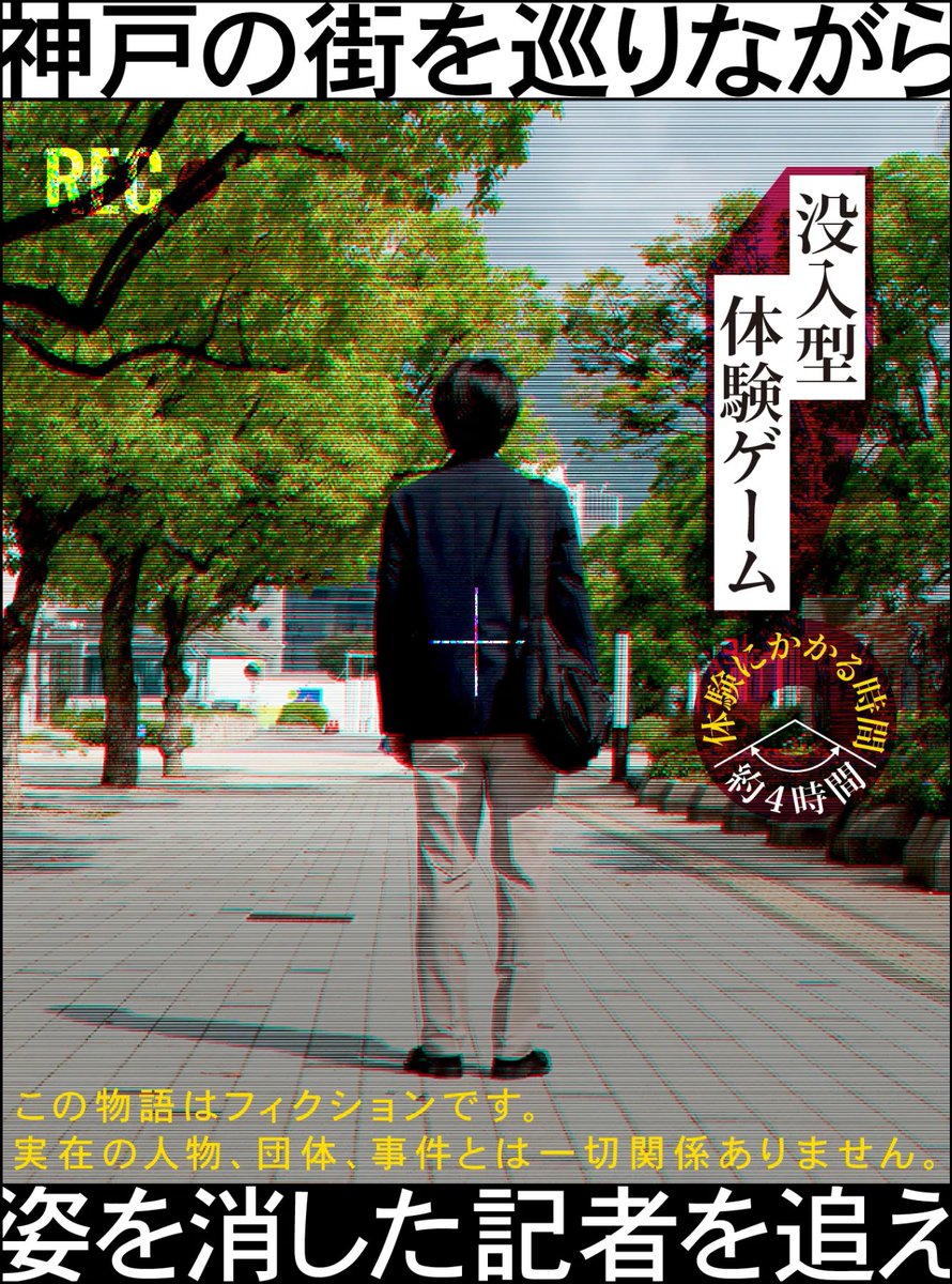 FLIGHTNZ's tweet image. 【兵庫】「姿を消した記者を追え〜神戸の街を巡りながら〜」
2025年10月18日〜2026年3月31日に神戸で開催の謎解き!記者の所持品を手掛かりにWEBパート(約30分)と神戸の街周遊パート(約3.5時間)解くみたい!料金2500円!街ハック新レーベル「ヰ空間」ですね✨気になる☺️
machihack.com/jrwest-hitosag…