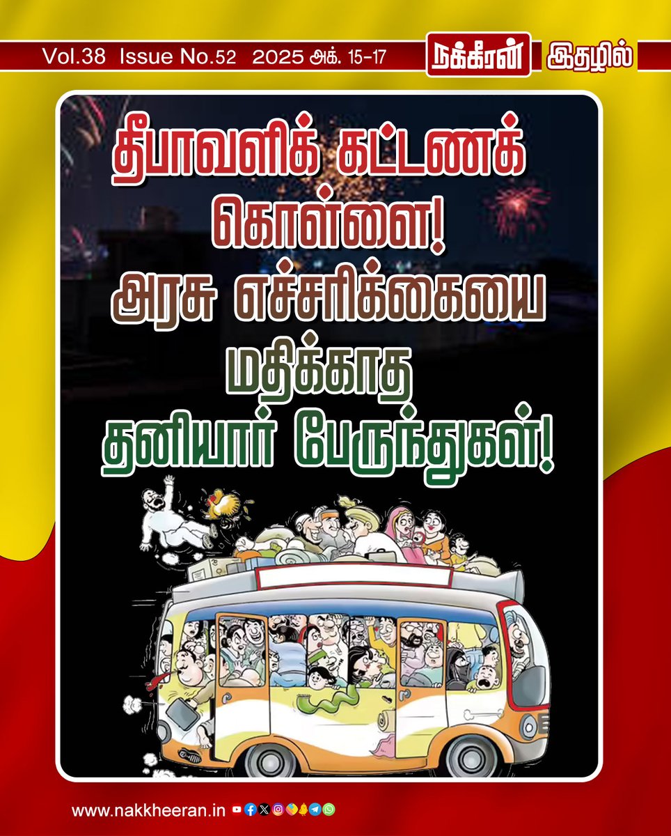 nakkheeranweb's tweet image. தீபாவளிக் கட்டணக் கொள்ளை! அரசு எச்சரிக்கையை மதிக்காத தனியார் பேருந்துகள்!

இணையத்தில் படிக்க : tinyurl.com/yurjha57

புத்தகமாக வாங்க : nakkheeran.in/subscription

#Diwali #Diwali2025 #Omnibus #TamilNadu #transport