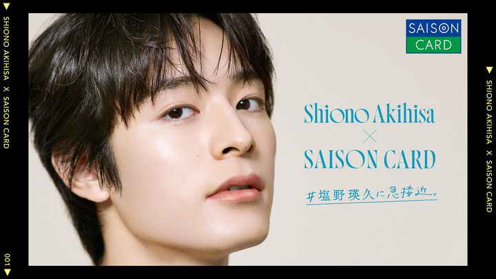 塩野瑛久 ×三井ショッピングパークカード《セゾン》 ﾟ