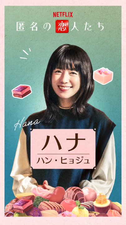 小栗旬×ハン・ヒョジュ×赤西仁×中村ゆり Netflixシリーズ『#匿名の恋人