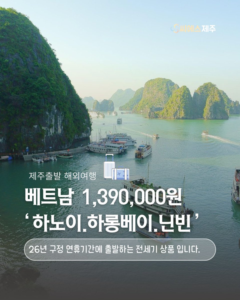 csjeju's tweet photo. 🎉 26년 설연휴 특집!
제주출발 하노이·하롱베이 3박5일
✈️ 뱀부항공 전세기 직항으로 편하게 떠나는 베트남 여행

📅 출발일: 2025년 2월 15일(일)
🏨 여행기간: 3박 5일
💰 여행가격: 1인 1,390,000원

더 알아보기 : https://t.co/OyE5YZWtRb https://t.co/qwAtzBtr0R