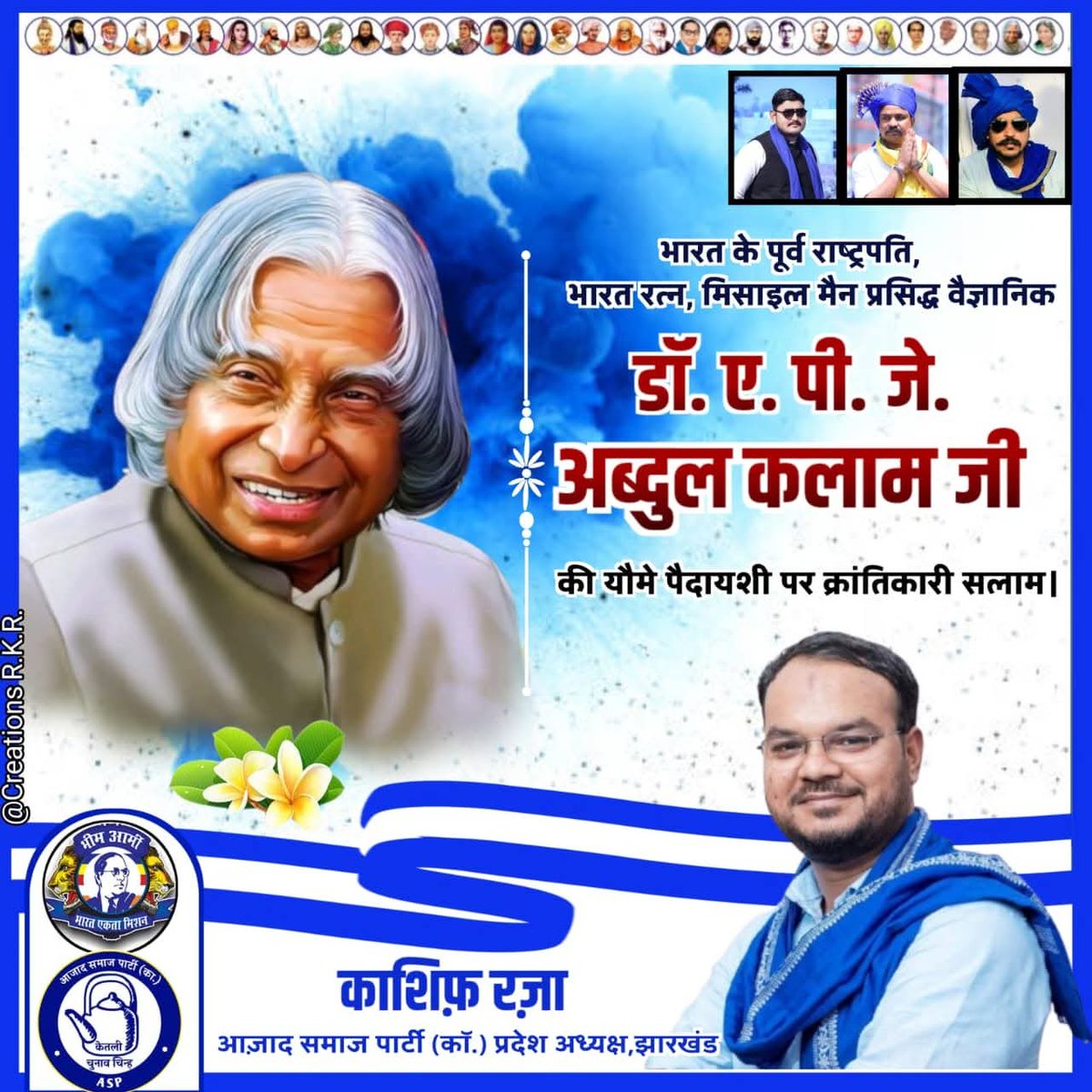 भारत के पूर्व राष्ट्रपति, भारत रत्न, मिसाइल मैन डॉ ए पी जे अब्दुल कलाम जी को यौम ऐ पैदाइश पर क्रांतिकारी सलाम।