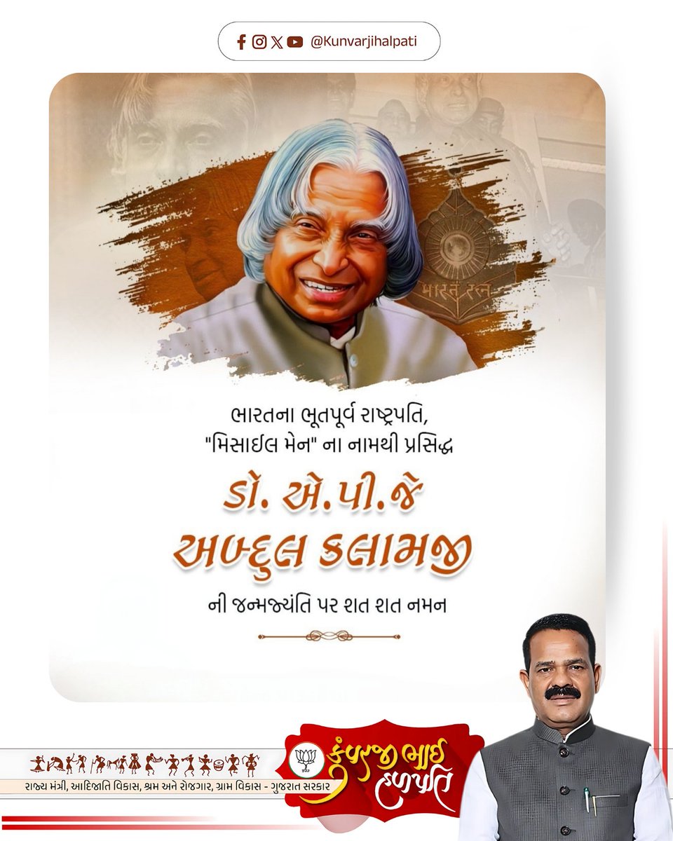 ભારતના પૂર્વ રાષ્ટ્રપતિ, મિસાઈલ મેન તરીકે જગવિખ્યાત મહાન વૈજ્ઞાનિક અને ભારત રત્ન ડૉ. એ.પી.જે. અબ્દુલ કલામ જી ને તેમની જન્મજયંતિ પર શત શત નમન.

વિજ્ઞાન અને માનવતાની દુનિયામાં તેમણે બહુમૂલ્ય યોગદાન આપ્યું છે, તેઓ હંમેશા દેશના યુવાઓ માટે માર્ગદર્શક અને પ્રેરણાનાસ્ત્રોત બની રહેશે.