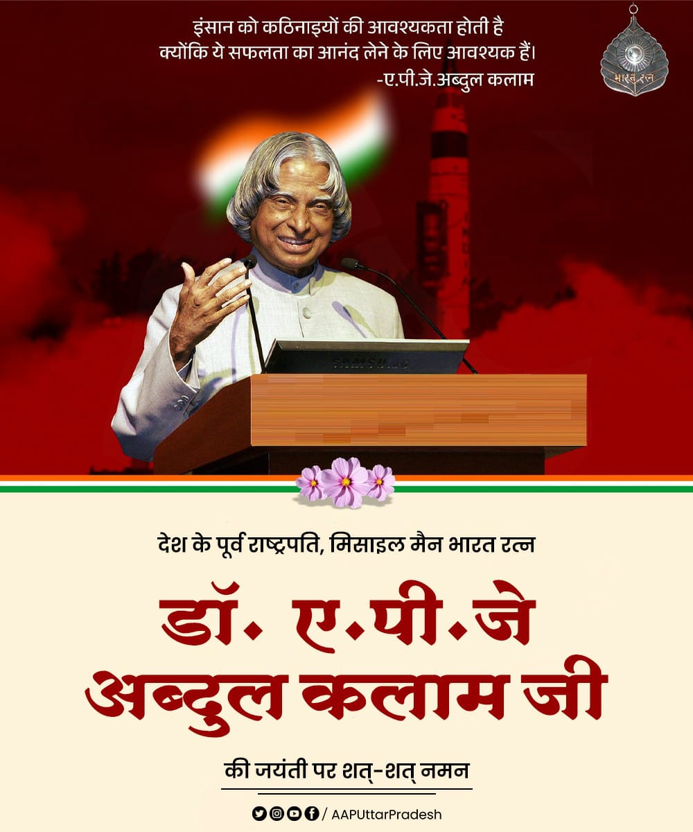 SanjayAzadSln's tweet image. देश के पूर्व राष्ट्रपति, भारत रत्न डॉ. एपीजे अब्दुल कलाम जी की जयंती पर उन्हें विनम्र श्रद्धांजलि।
#APJAbdulKalam