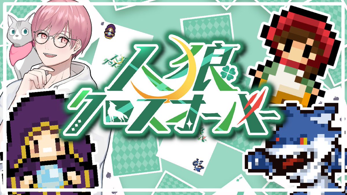 ／
🐾配信告知　明日10/16(木)21:00～ 📢
＼

第42回：#人狼クロスオーバー♣

【本日の参加メンバー（敬称略）】
1.ギン
2.モアイけん
3.ぴんくぱんだ
4.紫獅子あるふぁ
5.ぱんどら
6.コマツナ
7.フレイ
8.ぴろきゅあ
9.よしまる
10.VKnuclue
11.ぱんだぱ
12.流星きらり。
13.ターク
GMゆずぽん。