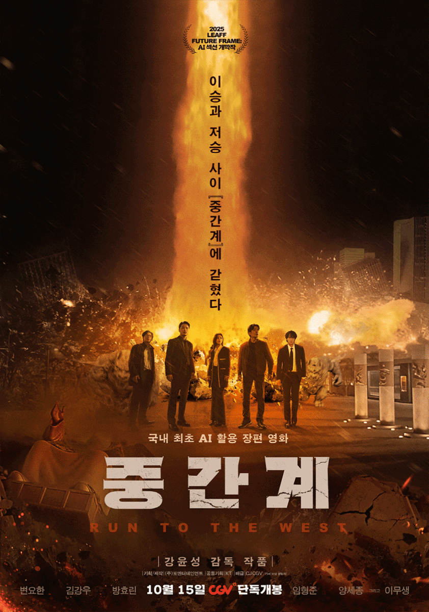 영화 중간계 포스터