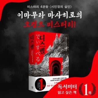 디스펠 완료 초등학생 세 명이 수수께끼를 파헤지는데 각각 연역추리, 귀납추리, 오컬트 담당이 처음에는 부딪히다가 나중에는 서로를 이해하는 과정이 훈훈하고 암호화된 괴담이 신선했음 미스터리와 호러가 희안하게 혼재되어 있는데 뭔가 브로콜리 미역국 같은 느낌 무난하게 재밌음