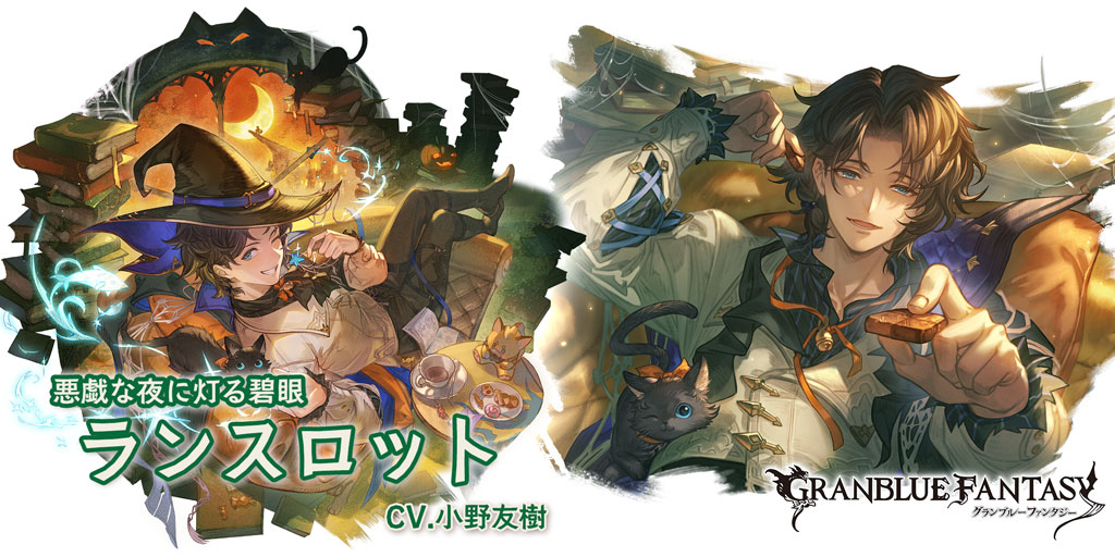 granbluefantasy's tweet image. 【グランブルーファンタジー】【新キャラクター登場】10/16(木) 19:00より、新しいキャラクターが登場しました!SSレア 「ランスロット(ハロウィンバージョン)」(CV.小野友樹) #グラブル