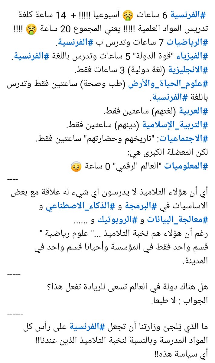 في #المغرب
يطالبون بإصلاح التعليم كأنهم يجهلون مكامن الخلل:
لاحظوا عدد الساعات المخصصة لكل مادة في كل مستوى
في الصورة اسفل ستجدون جدول المادة و عدد الساعات 
ان أول طريق للإصلاح هو القطيعة مع اللهجة #الفرنسية وطلاقها بالثلاث
#لا_للفرنسة
#معركة_الوعي
#اللغة_العربية
#لا_للفرنسية