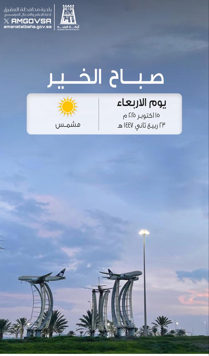 #صباح_الخير☀️
اللّهم صبّحنا ببشائر خيرك و أمدّنا
 بوافر جُودك ، و اجعل لنا مع نسمات
 هذا الصباح رزقاً و سعادة و عافية

#بلدية_محافظة_العقيق