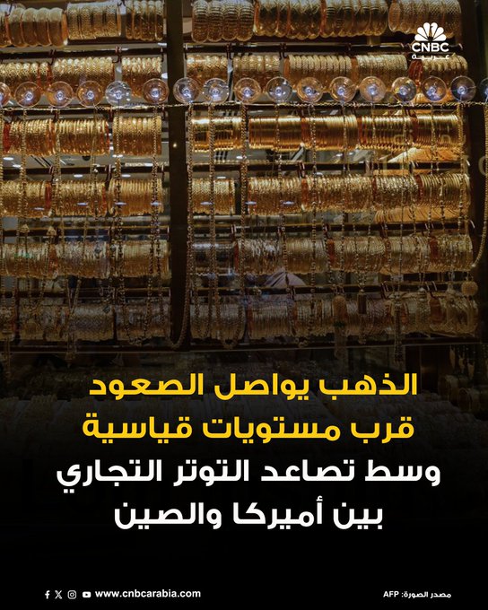 أسعار الذهب ترتفع اليوم الأربعاء لتبقى قريبة من مستوياتها القياسية، مع إقبال المستثمرين على المعدن النفيس باعتباره ملاذاً آمناً في ظل تجدد التوترات التجارية بين أميركا والصين وازدياد حالة عدم اليقين على الساحة العالمية، فيما عززت التوقعات بخفض جديد لمعدلات الفائدة الأميركية هذا الاتجاه الصعودي: الذهب يصعد في المعاملات الفورية بنسبة 1.09% ليصل إلى 4186.73 دولار للأونصة. المزيد 