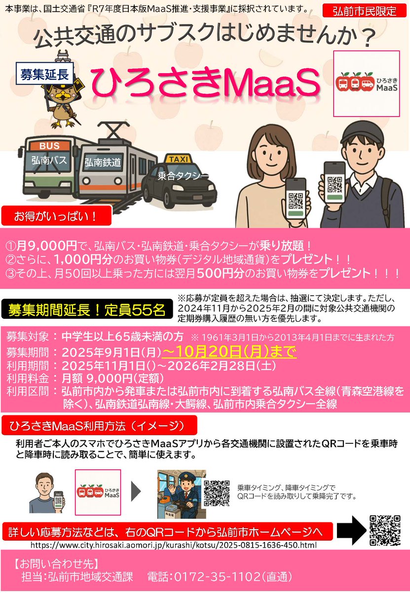 【ひろさきMaaS】募集期間を延長してまだまだ募集中！