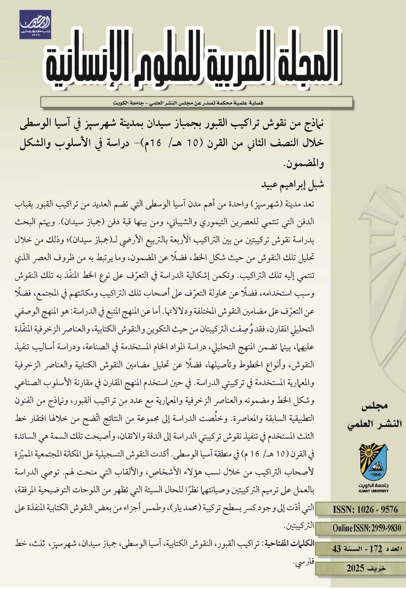 "نماذج من نقوش تراكيب القبور بجمباز سيدان بمدينة شهرسپز في آسيا الوسطى خلال النصف الثاني من القرن (10هـ/16م) - دراسة في الأسلوب والشكل والمضمون"

شبل عبيد

البحث منشور في العدد 172 خريف 2025

journals.ku.edu.kw/ajh/index.php/…