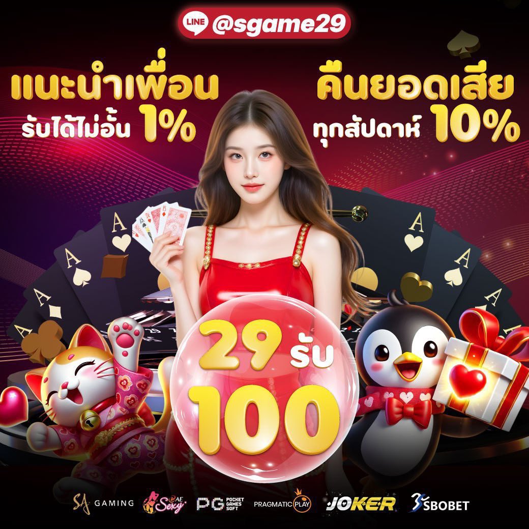 📢 29 รับ 100 🏆
ทำยอด 500 ถอนได้ 300

💕ฝากแรกรับเพิ่ม 30% 
👑 ฝาก-ถอน ไม่มีขั้นต่ำ 
💰คืนยอดเสีย 10%
🪄 โค้ตฝากรับเครดิตฟรีมีทุกวัน 

สมัคร👉: vip.sgame29th3.com

ติดตามข่าวสาร🔖: t.me/sgame29
สอบถามเพิ่มเติม👩‍💻: lin.ee/S3LvULt2

#SGAME29 #สล็อตทุนน้อย
