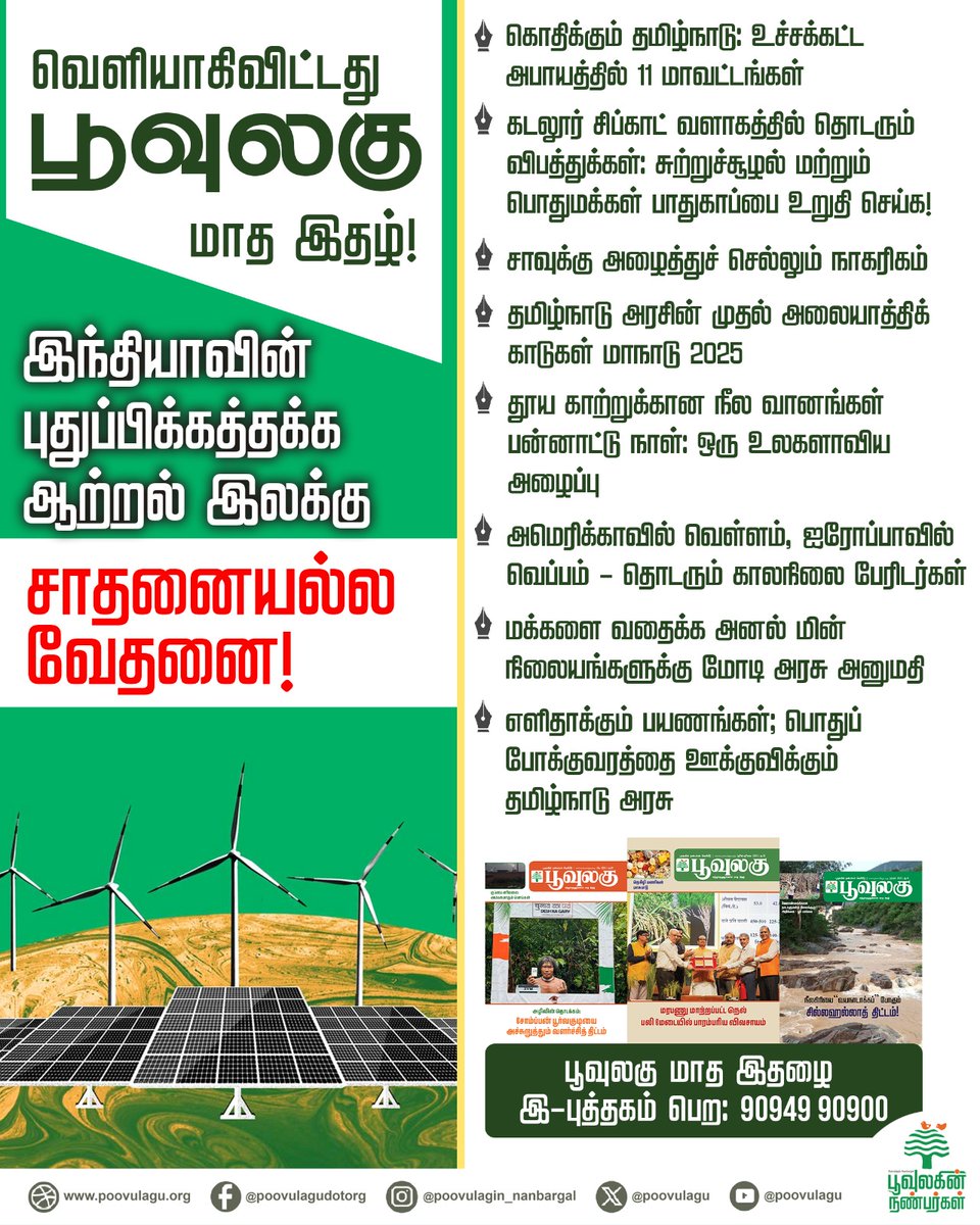poovulagu's tweet photo. வெளியாகிவிட்டது பூவுலகு அக்டோபர் மாத மின்-இதழ்!
பூவுலகு மாத இதழை (இ-புத்தகம்) பெற: 90949 90900 என்ற எண்ணிற்கு தொடர்பு கொள்ளவும்.
#poovulagumonthlymagazine #emagazine #environmentalmagazine #tamilmonthlymagazine #Poovulaginnanbargal https://t.co/jKBPqpzxXA