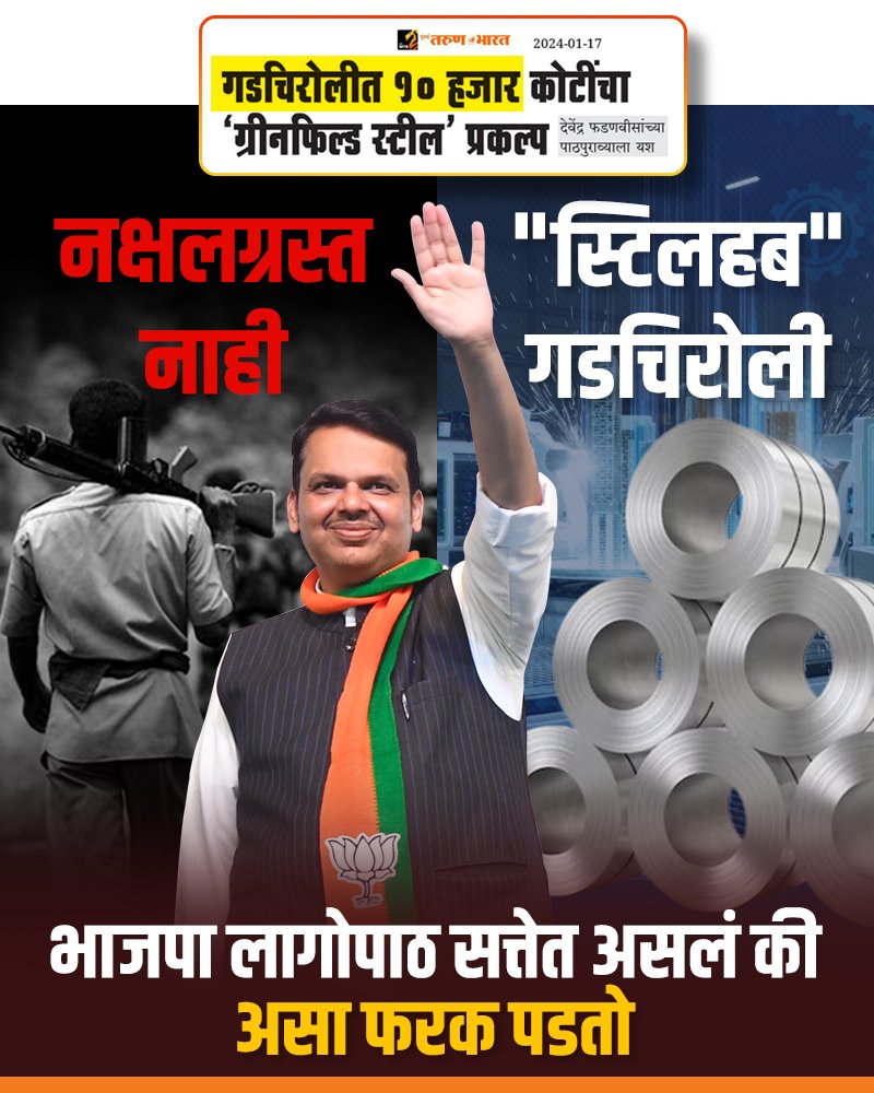 Strength and freedom are the rewards earned through blood and valor by Maharashtra’s C-60 commandos in their mission against Naxal terror. #NaxalFreeMaharashtra