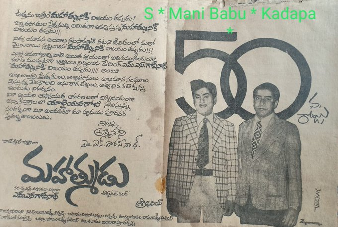 chandra99997's tweet photo. #49YearsForMahatmudu
#Natasamrat #ANR , #Sarada గార్లు నటించగా, ఆబాలగోపాలాన్ని అలరించిన సూపర్ హిట్ ఫ్యామిలీ పిక్చర్ #Mahatmudu (15/10/1976) పెద్దాయన 173వ చిత్రం.
Directed by MS Gopinadh
@iamnagarjuna @chay_akkineni
@Aaryaprasad @PeacePlant3 @iambhavani1 @NarendraPosa1 #YCS https://t.co/B5lOWQ3l5N