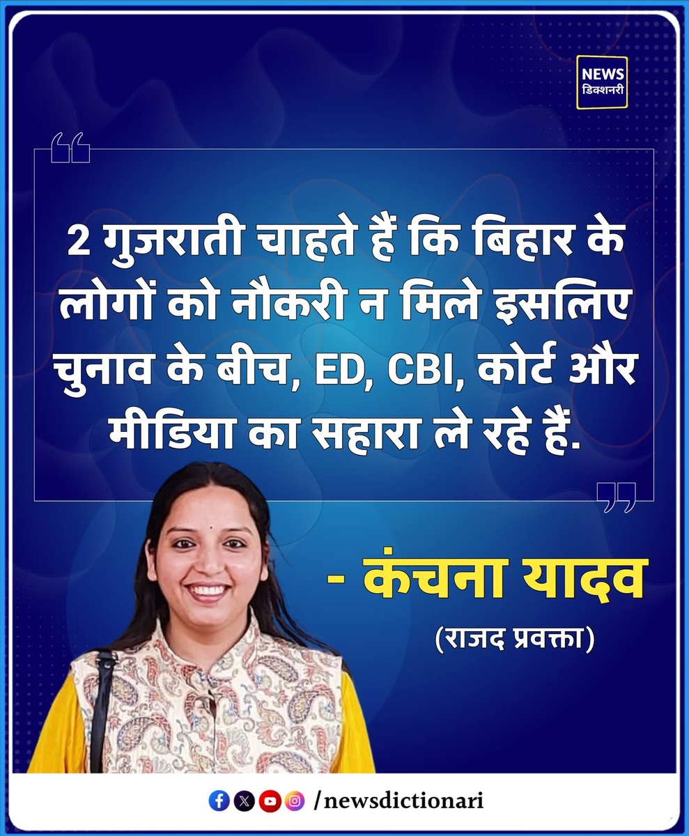 सरकार नौकरी देने वाले तेजस्वी जी की बनेगी। 

2 गुजराती चाहते हैं कि बिहार के लोगों को नौकरी न मिले इसलिए चुनाव के बीच, ED, CBI, कोर्ट और मीडिया का सहारा ले रहे हैं।

आदरणीय बहन <a href="/Kanchanyadav000/">Dr. Kanchana Yadav</a>
जी
#TejashwiYadav #RJD #Bihar
#KanchanaYadav