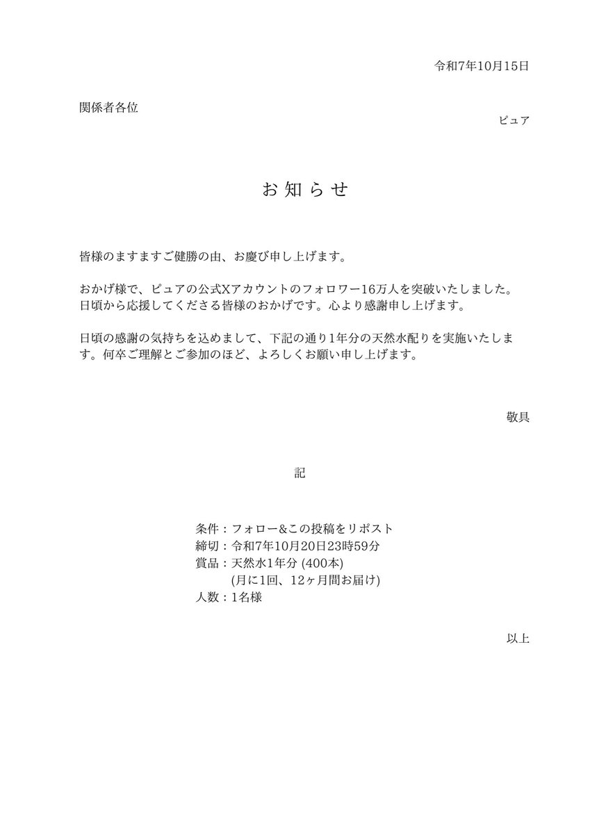天然水1年分あげます