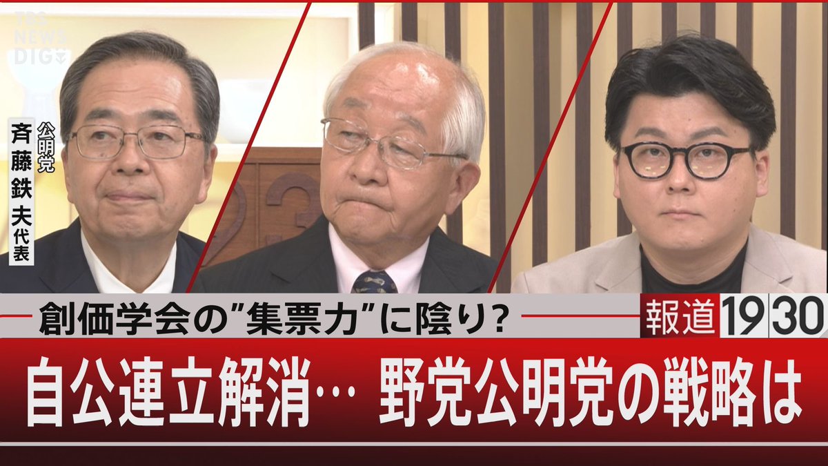 ◤ きのうの放送をYouTubeにて全編公開中◢

『 #創価学会 の” #集票力 ”に陰り？
 #自公連立解消 … 野党公明党の戦略は』

【ゲスト】
#斉藤鉄夫 <a href="/saitotetsuo/">斉藤てつお (公明党)</a>
（公明党代表）
#田﨑史郎 
（政治ジャーナリスト）
#米重克洋 <a href="/kyoneshige/">米重 克洋</a>
（JX通信社代表取締役）

🔗10月14日(火)の動画はこちら