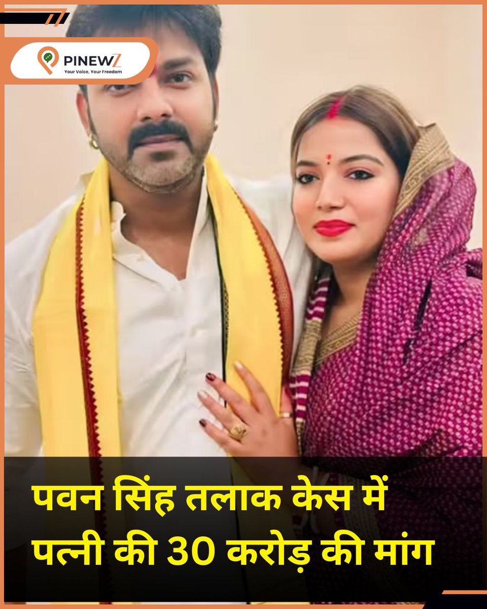 pinewz_official's tweet image. पवन सिंह तलाक केस में पत्नी की 30 करोड़ की मांग
#PawanSingh #DivorceCase #AlimonyDemand #30Crore #BhojpuriStar #pinewz