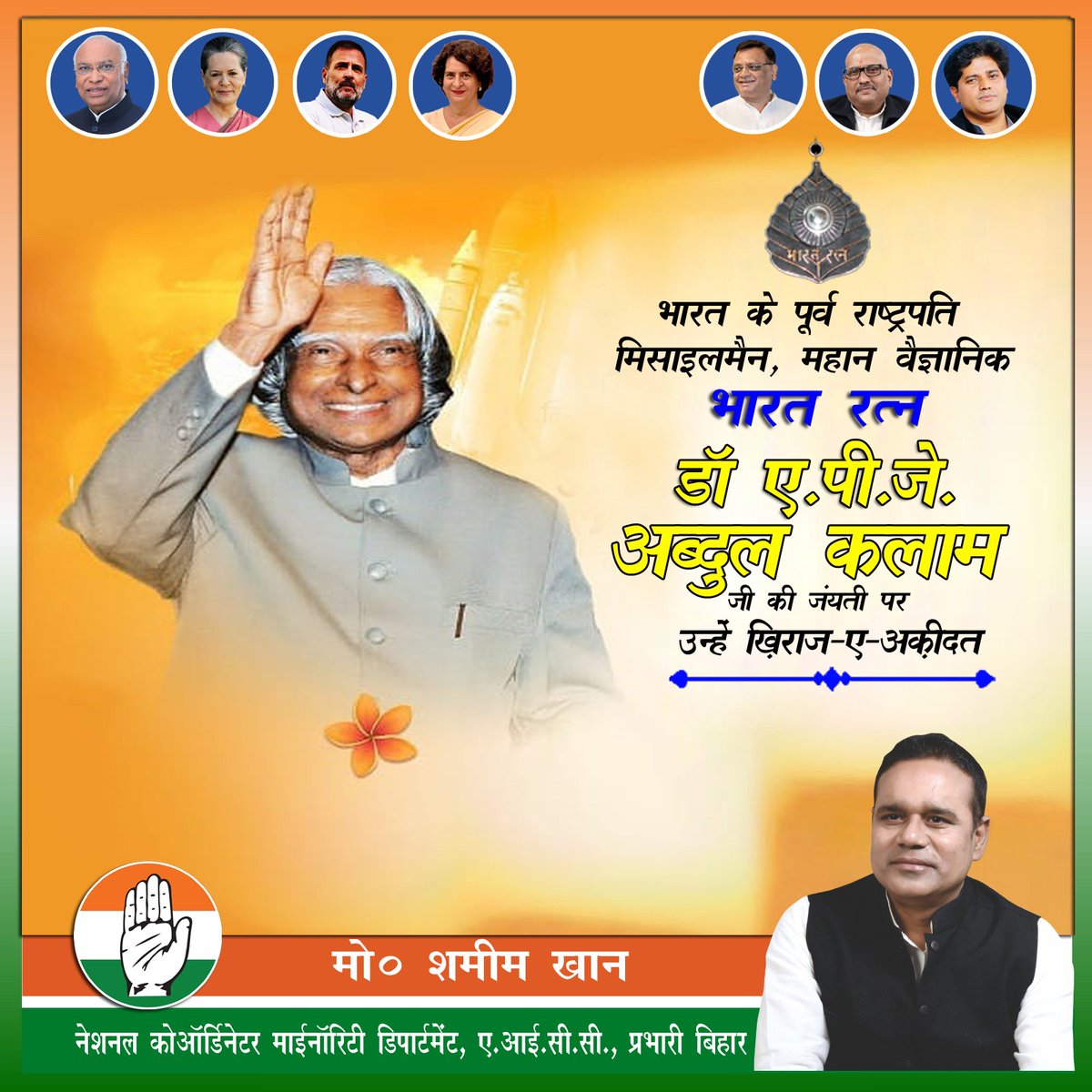 "अगर तुम सूरज की तरह चमकना चाहते हो तो पहले सूरज की तरह जलो"

#कलाम_साहब_को_सलाम

भारत को महाशक्ति बनाने में अतुल्य योगदान देने वाले महान वैज्ञानिक, मिसाइल मैन, पूर्व राष्ट्रपति, 'भारत रत्न' मिसाईल मैन डाॅ एपीजे अब्दुल कलाम साहब को उनके जयंती पर दिल की गहराइयों से ख़िराजे अक़ीदत।