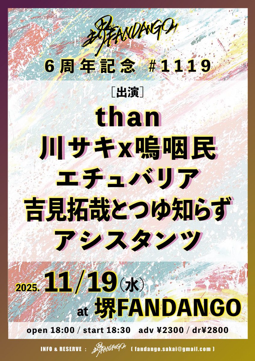 🆕 LIVE INFORMATION❣️🆕

🗓️11/19(水) 📍堺FANDANGO

『堺ファンダンゴ６周年記念 #1119』

[出演]
🔸than
🔸川サキx嗚咽民
🔸エチュバリア
🔸吉見拓哉とつゆ知らず
🔸アシスタンツ

⏰op 18:00 / st 18:30
🎟️ad ¥2300

ｵﾏﾁｼﾃﾏｽｯ☺️🍻