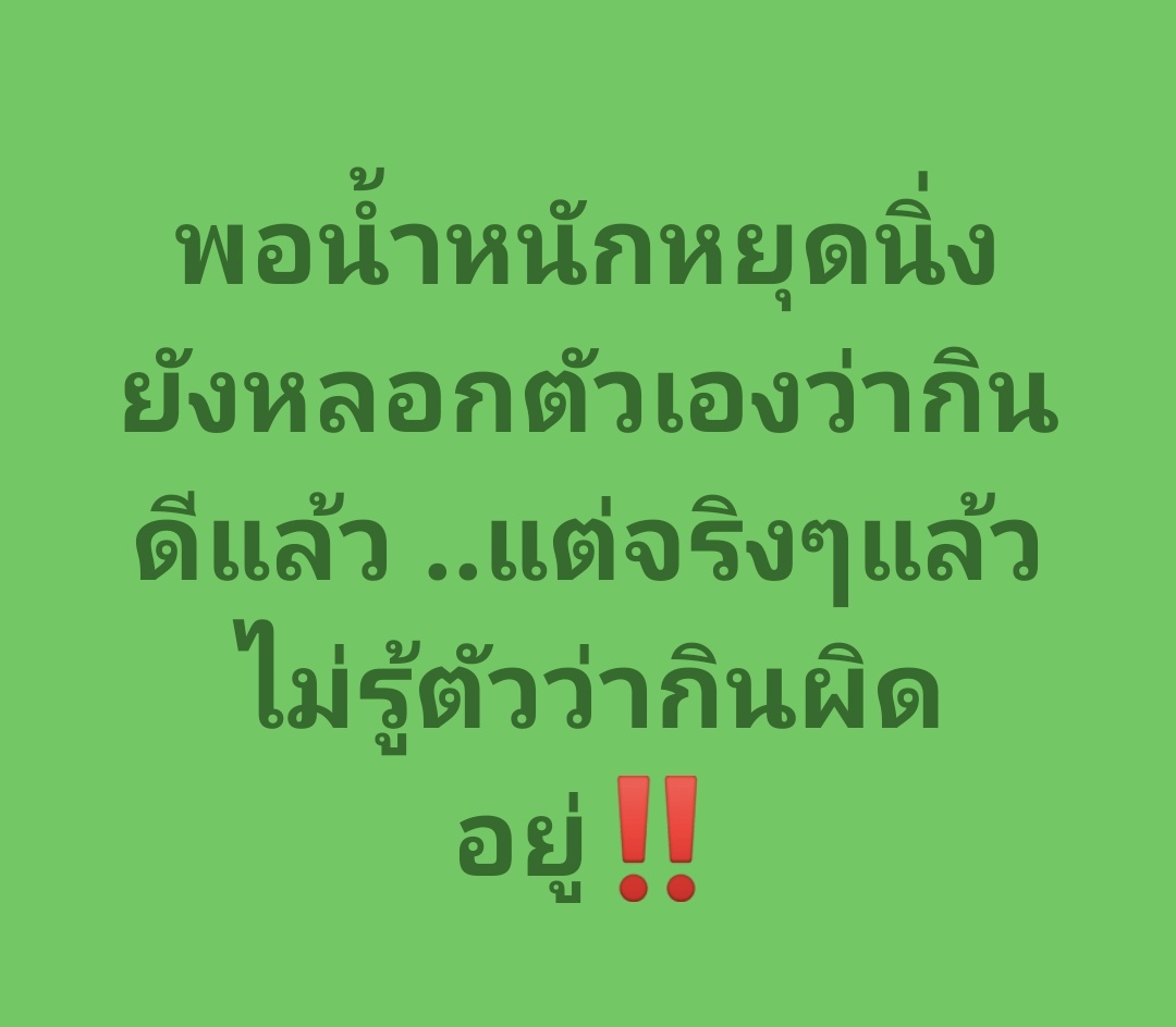 📝 อยากรู้ไหม? กดลิงค์อ่านฉบับเต็มได้เลย  👉     facebook.com/share/p/1J15bL… 

#ลดความอ้วน #ลดน้ำหนัก #ลดไขมัน #ลดพุง  #โค้ชปกรณ์ #อาหารคลีน