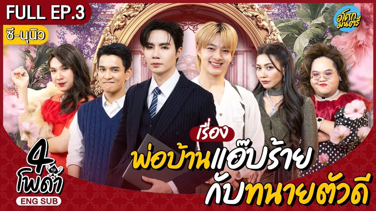 AfternoonZeeNew's tweet image. [FULL EP.03] &quot;4 โพดำ X ซีนุนิว&quot; | เรื่อง พ่อบ้านแอ๊บร้ายกับทนายตัวดี [ENG SUB] | อโศกมนตรี

🔗 : youtu.be/lMkAEEfChbQ?si… 

4 PODUM X ZEENUNEW
#4โพดำxซีนุนิว

@zee_pruk @CwrNew 
꒰ #ZeeNuNew #ซนซน ꒱