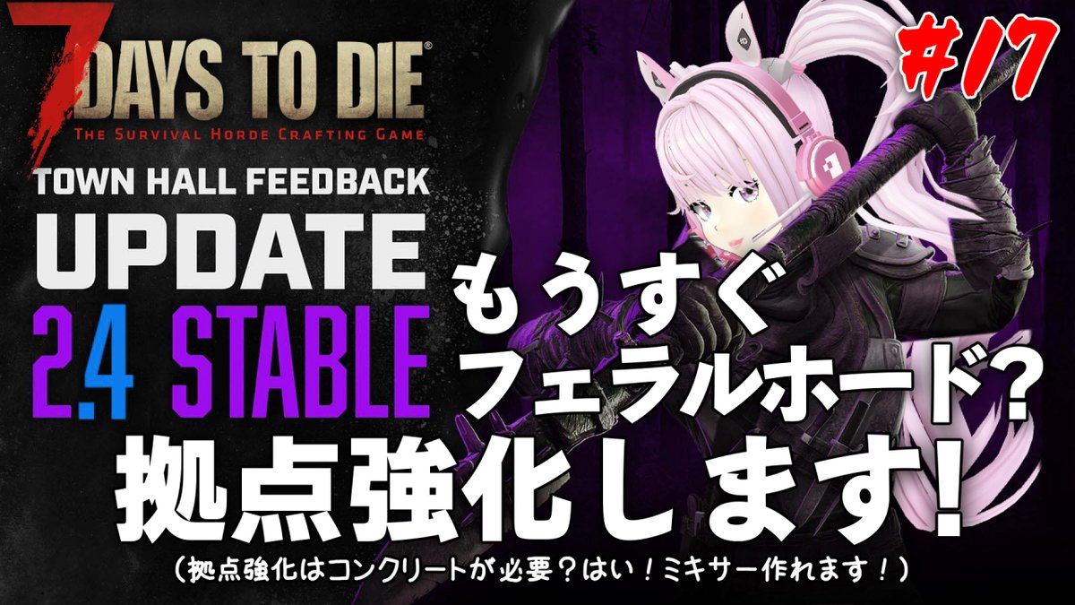 今日の【7 Days to Die 2.3】は
0時45分頃に配信予定です！😀
#17 もうすぐフェラルホード？拠点強化します！😉👍
拠点強化はコンクリートが必要？🙀
はい！ミキサー作れます！🙋‍♀️
#7DaysToDie #セブンデイズトゥダイ #VTuber #Live #ゲーム実況
youtube.com/live/jcnkHnc1T…