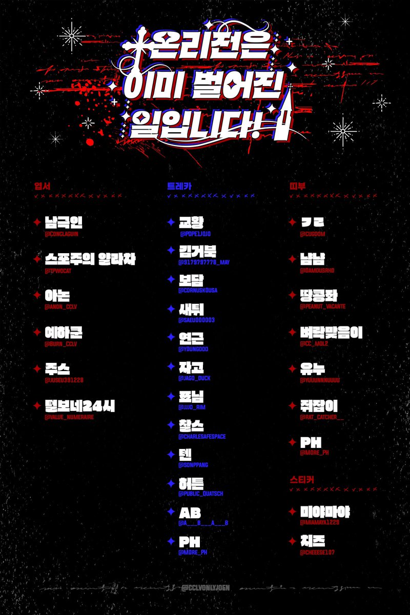 ✦ [ 2차 협력진 발표 ] 

&lt;온리전은 이미 벌어진 일입니다!&gt; 2차 협력진을 공개합니다.

애정과 정성이 빛나는 작품으로 행사를 의미 깊게 만들어 주셔서 감사합니다!