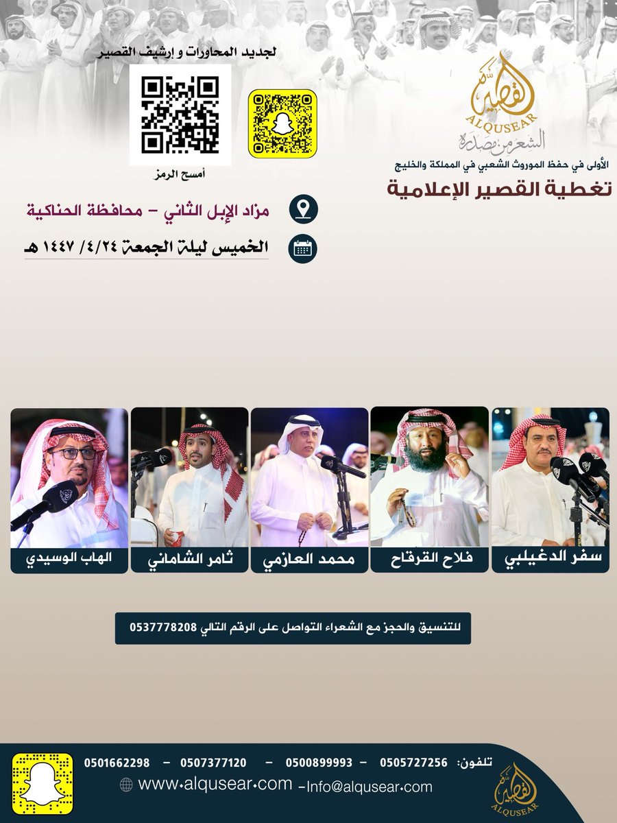 الخميس  ليلة الجمعة
حفله رقم 1:
١٤٤٧/٤/٢٤هـ
سفر الدغيلبي - فلاح القرقاح - محمد العازمي - ثامر الشاماني - الهاب الوسيدي 
مزاد الإبل الثاني - محافظة الحناكية
ت: #القصير 
#مزاد_الابل_الثاني_بالمدينة_المنورة