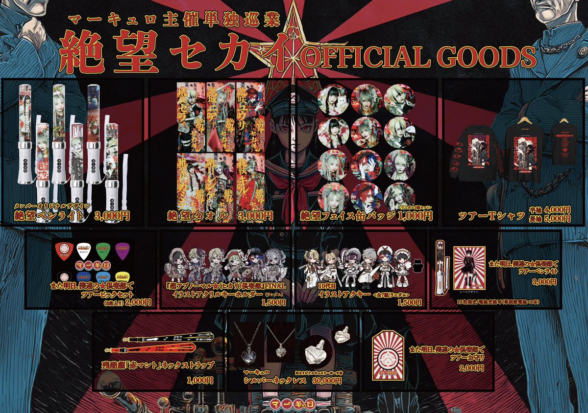 mercuro_info's tweet image. 【11/15土) 11/16(日) SUSUKINO810】

マーキュロ主催単独巡業
『絶望セカイ』北海道編

【料金】 前方 ¥5,000 / 一般 ¥2,000 / 招待 ¥1,000 / 1D別
【🎫チケット】
&amp;lt;FC抽選&amp;gt; 10/22 23:59まで
《 mercuro-secret.com 》
&amp;lt;先着&amp;gt; 10/23 22:00から
《 t-dv.com/DespairWorld 》

〈北海道編1日目〉…