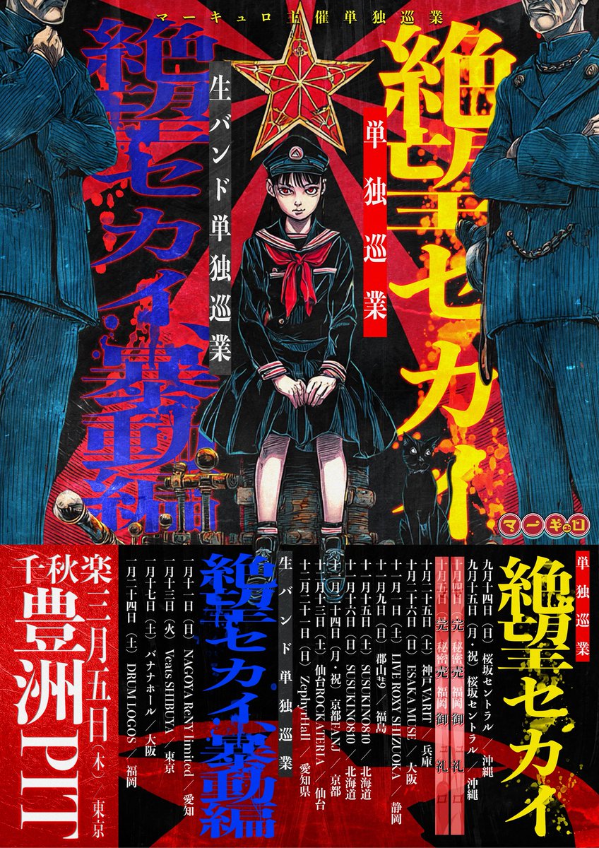 mercuro_info's tweet image. 【11/15土) 11/16(日) SUSUKINO810】

マーキュロ主催単独巡業
『絶望セカイ』北海道編

【料金】 前方 ¥5,000 / 一般 ¥2,000 / 招待 ¥1,000 / 1D別
【🎫チケット】
&amp;lt;FC抽選&amp;gt; 10/22 23:59まで
《 mercuro-secret.com 》
&amp;lt;先着&amp;gt; 10/23 22:00から
《 t-dv.com/DespairWorld 》

〈北海道編1日目〉…